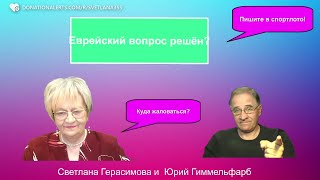 Юрий Гиммельфарб. Кто ещё хочет решать еврейский вопрос? Разговор об актуальном № 58 @NewRushWord