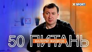 Валерій Жидков | Спорт, війна, остання розмова із Зеленським | 50 питань від XSPORT.