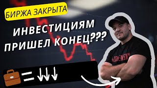 Инвестициям Пришёл Конец? — Главный Вопрос, Который Волнует Многих.