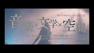 LIVE DVD「黒木渚 ONEMAN LIVE 2020『檸檬の棘』TOUR FINAL at THEATER ROPPONGI」Trailer