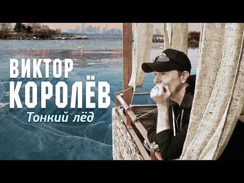 Виктор Королёв - Тонкий Лёд