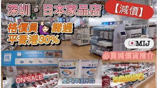 分享深圳｜日本家品店￼⛔️減價貨｜必買推介｜平香港30%｜⏬️降溫床品｜🇯🇵日本製好物｜用家分享｜羅湖地鐵站3個站到｜自費分享 | {深圳EP24}