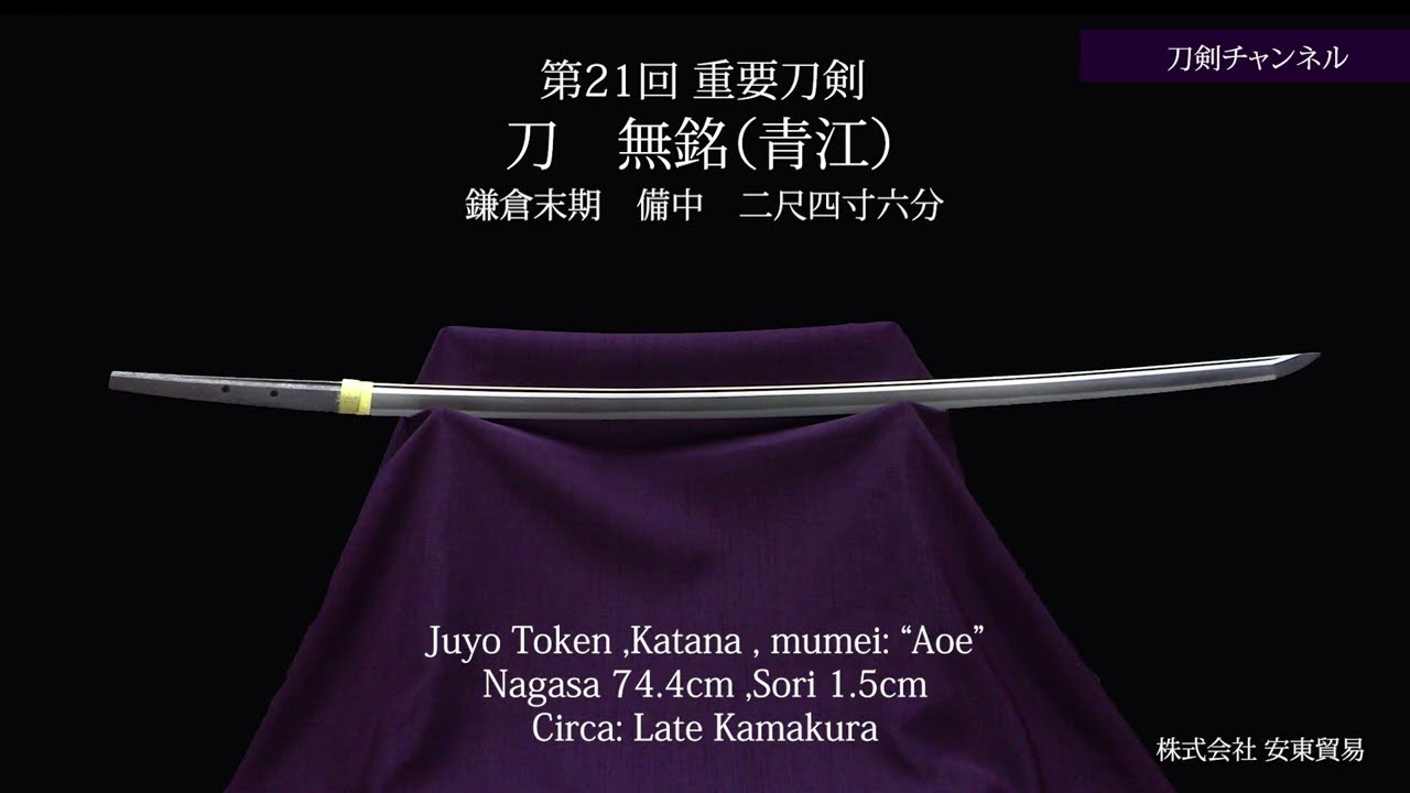 刀剣チャンネル 110 】 刀 無銘（青江）鎌倉末期 日本刀 YouTube動画