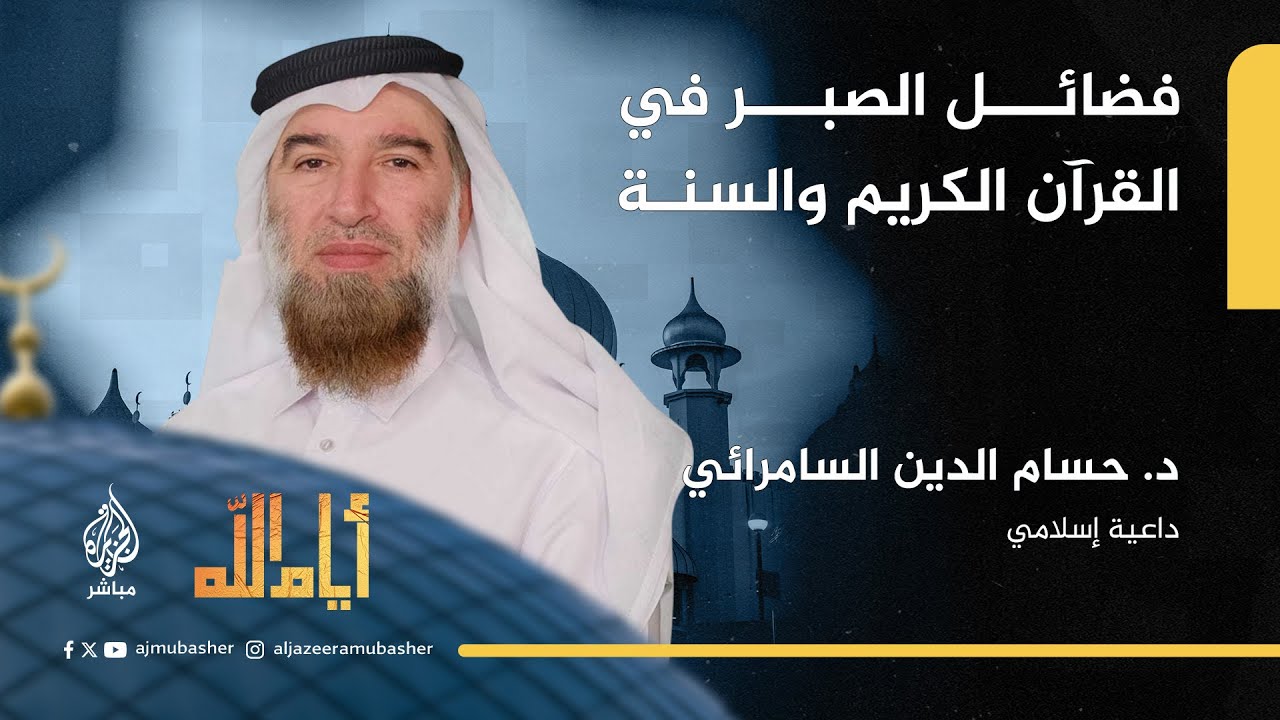 فضائل الصبر في القرآن الكريم والسنة النبوية.. مع الداعية الإسلامي د. حسام الدين السامرائي