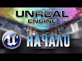 Уроки Unreal Engine 4 / 5 Начало | Обзор и Первые шаги для новичков | Как скачать (подробно)