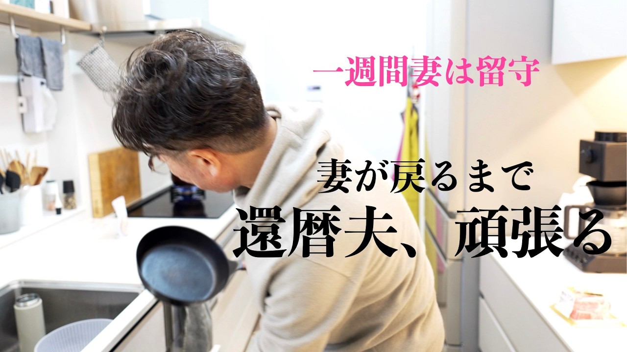 【還暦夫のひとり暮らし】妻は帰省中/頼りは冷凍食品/夫を驚かす作戦