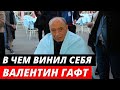 Самоубийство дочери. В чем винил себя Валентин Гафт