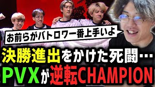 【ALGS】決勝進出をかけた死闘！PVXが掴んだ逆転CHAMPION！【DTN】