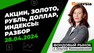 Фондовый рынок с Ольгой Коношевской - 28.04.2024