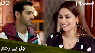 Dil-e-Bereham | Episode 19 | Serial Doble Farsi | سریال دِل بے رحم - قسم ۱۹ - دوبله فارسی | C31O