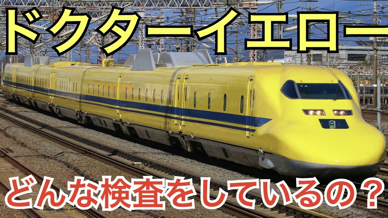 TrainEnthusiast] Doctor Yellow! Detailed explanation of the 