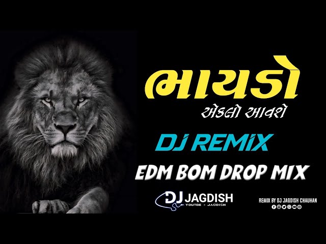 ભાયડો એકલો આવશે || EDM REMIX DJ 2024 || DJ  JAGADISH || #EDM_BOM_DROP_MIX_🖕 class=