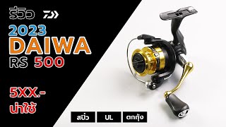 2023 DAIWA RS500 รีวิวผ่ารอกตัวเล็กน่าใช้งานอัพเกรดได้ #fishing #fishingvideo #ตกปลา #daiwa