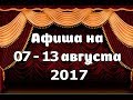 Афиша на 07 - 13 августа 2017