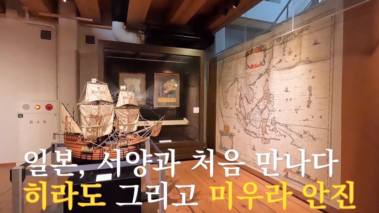 [히라도] 일본, 서양을 처음 만나다. 히라도 그리고 미우라 안진 #히라도 #미우라안진 #윌리엄애담스 #규슈 #서양 #포르투갈 #오란다 #네덜란드 #영국 #도쿠가와이에야스