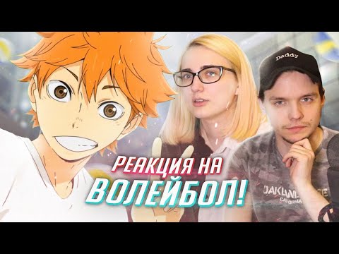 Видео: РЕАКЦИЯ НА: аниме Haikyuu [Tarelko & Лекс]