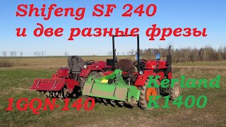 Два Шифенга SF-240 с разными фрезами фрезеруют огород.