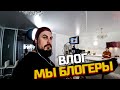 ВЛОГ: МЫ БЛОГЕРЫ. ПОСЛЕДНИЙ ВЫПУСК &quot;ПОГОТОВИМ&quot; С АНГЕЛИНОЙ