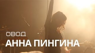 Vignette de la vidéo "Анна Пингина - Овод (live) Anna Pingina - Gadfly"