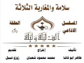 الف ليلة وليلة 8 سلامة والمغاربة الثلاثة الحلقة 5 الف ليلة وليلة 8 سلامة والمغاربة الثلاثة الحلقة 5