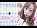 【プチプラ】BBクリーム・ベース系アイテム＆酵素パック【肌改善】