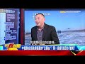 從北極打到外太空？！ 中俄聯手打造全球第二霸主？！- 康仁俊【57爆新聞】