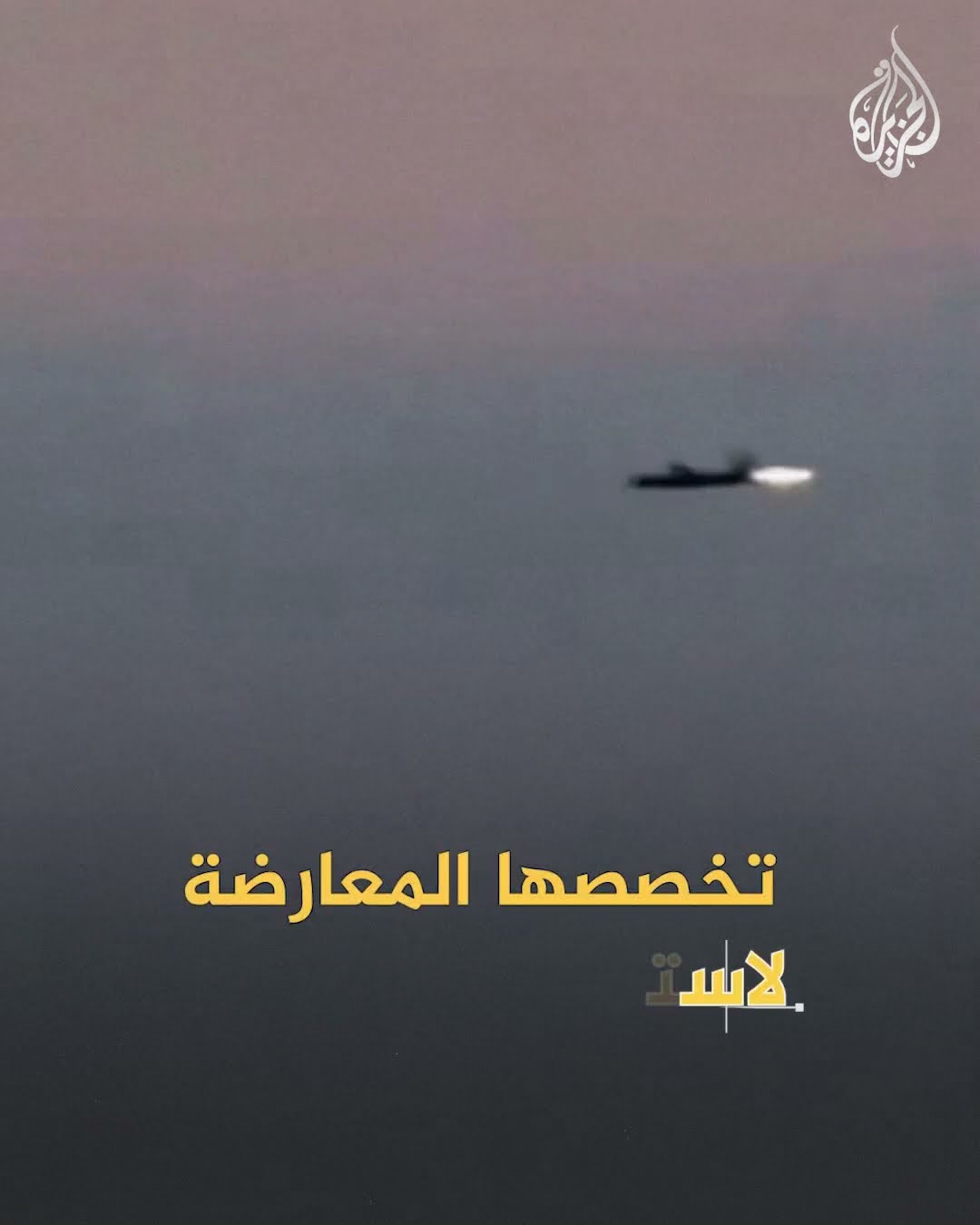 مسيرة ”الشاهين“ محلية الصنع تثير الرعب في النظام السوري.. تعرف إليها