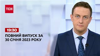 Новини ТСН 19:30 за 30 січня 2023 року | Новини України