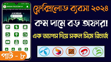 Telecom Server। টেলিকম সার্ভার বানিয়ে নিন নিজের নামে। Api Server। Auto Recharge Auto Payment System