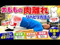 【太ももの肉離れ】リハビリ方法!急性期・亜急性期・回復期の見極め方