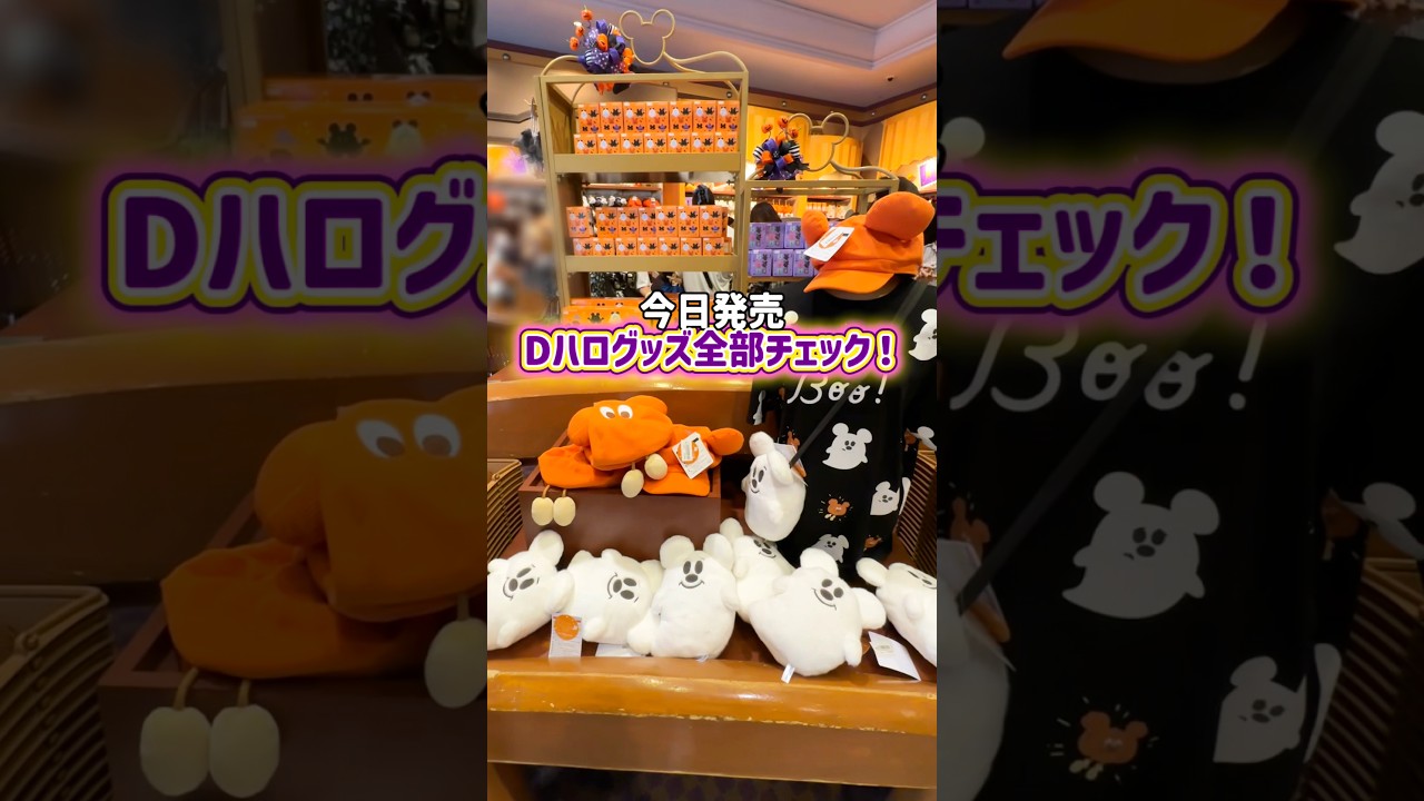 ディズニーハロウィングッズ全部チェック✨️inボンボ#disney #dハロ #ディズニーハロウィン #グッズ紹介