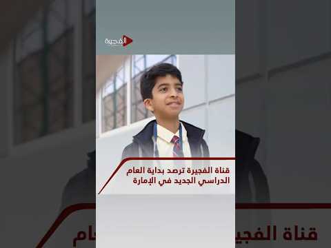 قناة الفجيرة ترصد بداية العام الدراسي الجديد في الإمارة 