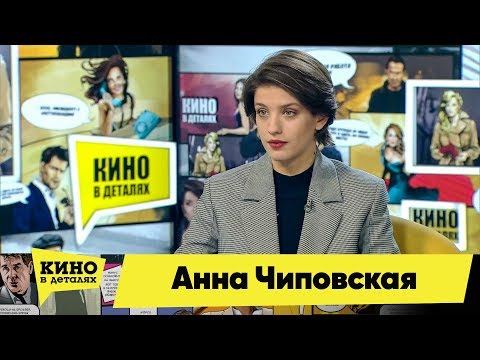 Анна Чиповская | Кино в деталях 18.02.2019 HD