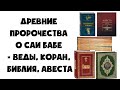 ВЕДЫ, Коран, Библия, Авеста пророчества о Саи Баба