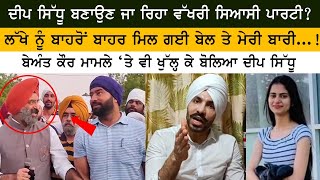 Deep Sidhu เจฌเจฃเจพเจเจฃ เจเจพ เจฐเจฟเจนเจพ เจตเฉฑเจเจฐเฉ เจธเจฟเจเจธเฉ เจชเจพเจฐเจเฉ? Lakha Sidhana เจจเฉเฉฐ เจฌเจพเจนเจฐเฉ เจฌเจพเจนเจฐ เจฎเจฟเจฒ เจเจ เจฌเฉเจฒ เจคเฉ เจฎเฉเจฐเฉ เจฌเจพเจฐเฉ...!