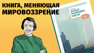 О чем “Атлант расправил плечи