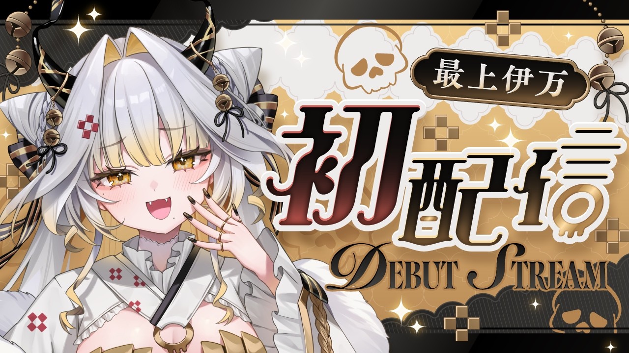 【 初配信 】最上伊万です。　あいにきて　【 #新人Vtuber / ゆにふぃ！ 】