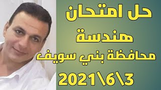 حل امتحان محافظة بني سويف هندسة 3/6/2021