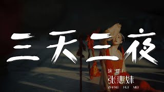 三天三夜 - 張惠妹『Ba ba ba』【動態歌詞Lyrics】