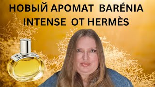 видео: ОБЗОР НОВОГО АРОМАТА BARENIA INTENSE ОТ HERMES! картинка: ОБЗОР НОВОГО АРОМАТА BARENIA INTENSE ОТ HERMES!