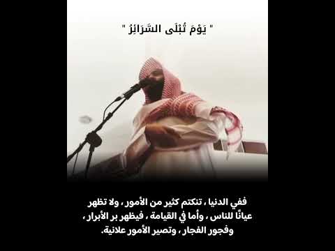 ي و م ت ب ل ى الس ر ائ ر تلاوة خاشعة للشيخ أحمد حمادي