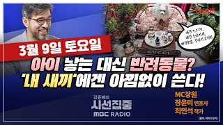[김종배의 시선집중] 프랑스 헌법의 자유 낙태 명시, 여성의 자기결정권과 생명 윤리｜반려동물이 자녀의 자리를…