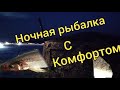 Зимняя рыбалка с комфортом. Ночная рыбалка. ловим корюшку. Сахалинская рыбалка & Sakhalin fishing