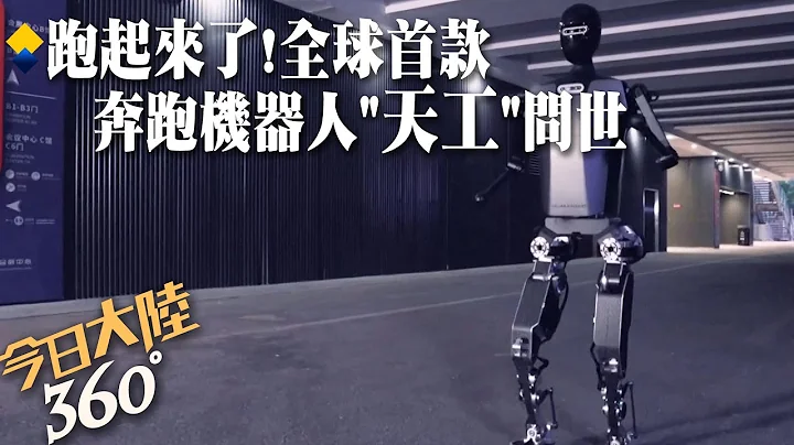跑起来了!北京推全球首款"拟人奔跑"电驱人形机器人 时速可达6公里...轻松跑上楼梯更像人类【今日大陆360】20240429@全球大视野Global_Vision - 天天要闻