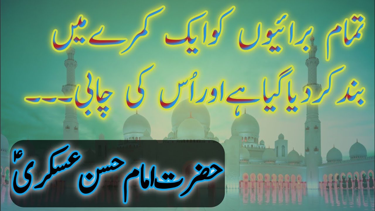Hazrat Imam Hassan Askeri (A.s) Quotes in Urdu. - YouTube
