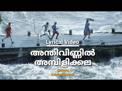    Anthivinnil Lyrical Video  Sithara Krishnakumar  BK Harinarayanan