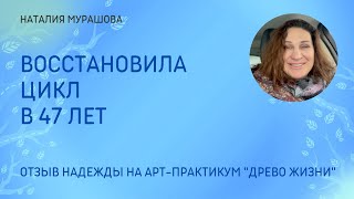 Вернула менструальный цикл в 47 лет.