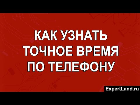 Как узнать точное время по телефону