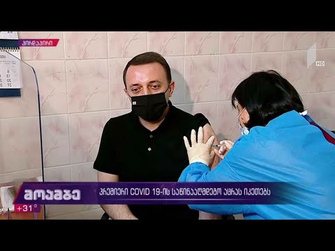 პრემიერი „კოვიდ-19“-ის საწინააღმდეგო ვაქცინით პირდაპირ ეთერში აიცრა