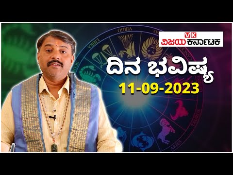 Daily Horoscope 11 September 2023 - ದಿನ ಭವಿಷ್ಯ | Vijay Karnataka